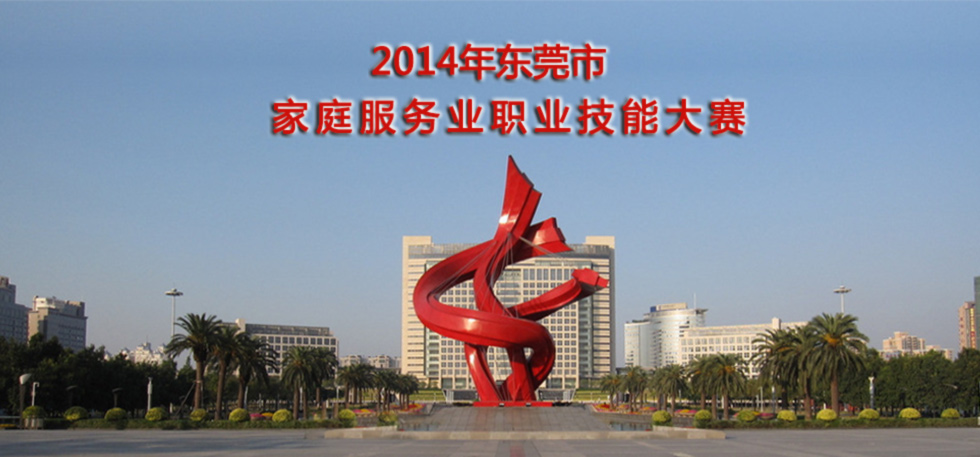 东莞市育婴师大赛启动