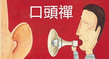 口头禅教子 口头禅教育