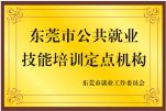 公共就业技能定点培训机构 