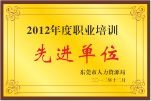 2012年职业培训先进单位