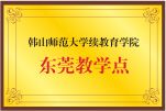 韩山师范东莞教学点