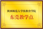 陕西师范东莞教学点